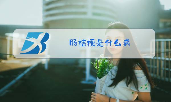 肠桔梗是什么病图片