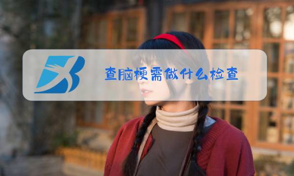 查脑梗需做什么检查图片