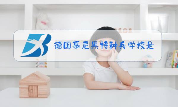 德国慕尼黑特种兵学校是什么梗图片