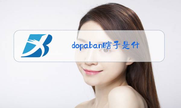 dopaban瞎子是什么梗图片