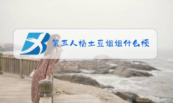 第五人格土豆姐姐什么梗图片