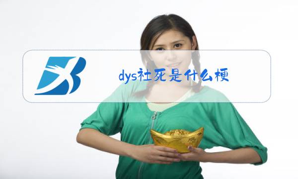 dys社死是什么梗图片