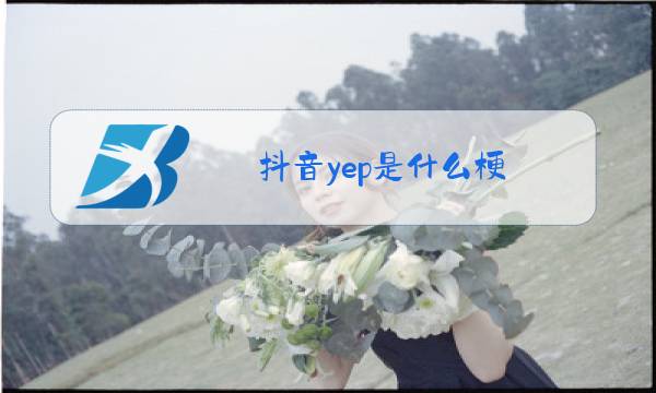 抖音yep是什么梗图片