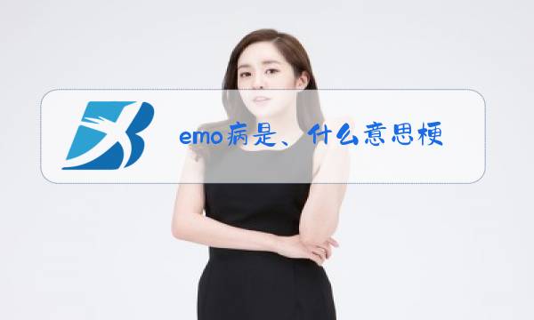 emo病是、什么意思梗图片