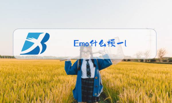 Emo什么梗一l图片