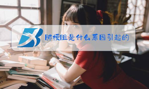 肺梗阻是什么原因引起的图片