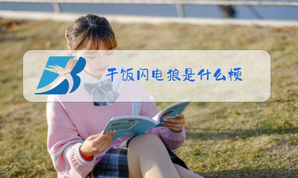 干饭闪电狼是什么梗图片