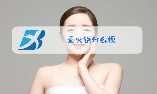 盖火锅什么梗图片