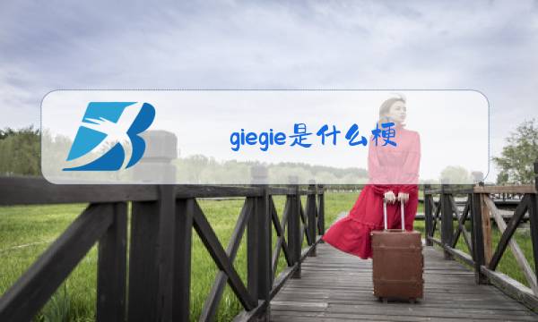 giegie是什么梗图片