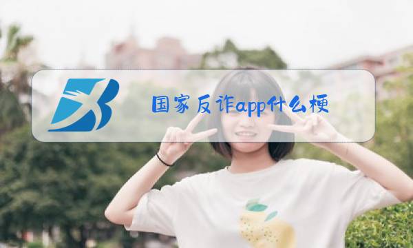 国家反诈app什么梗.怎么接梗图片