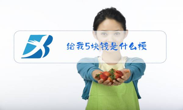 给我5块钱是什么梗图片