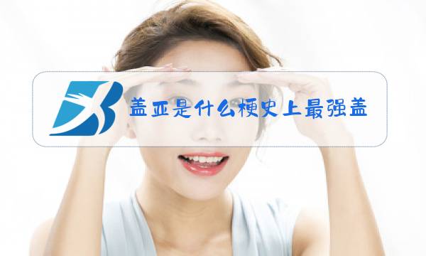 盖亚是什么梗史上最强盖亚