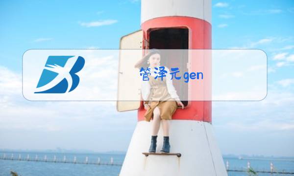 管泽元gen.g什么梗图片