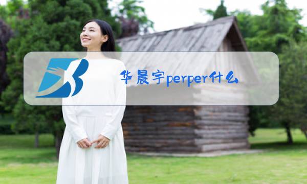 华晨宇perper什么梗图片