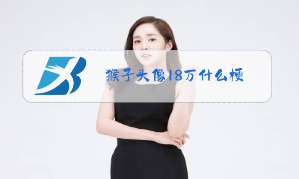 猴子头像18万什么梗图片