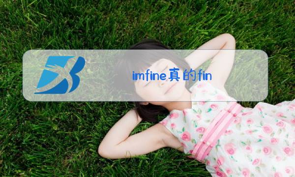 imfine真的fine是什么梗图片