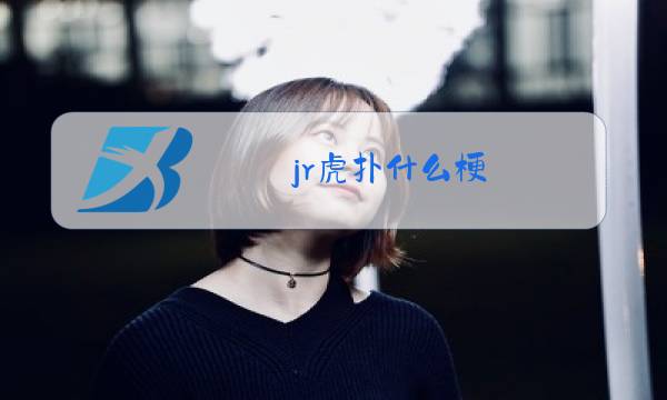 jr虎扑什么梗图片