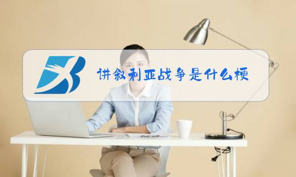 讲叙利亚战争是什么梗图片
