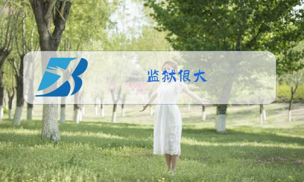 监狱很大,你忍一下是什么梗图片