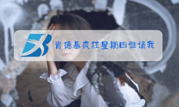 肯德基疯狂星期四谁请我吃是什么梗图片