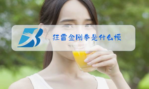 狂雷金刚拳是什么梗图片
