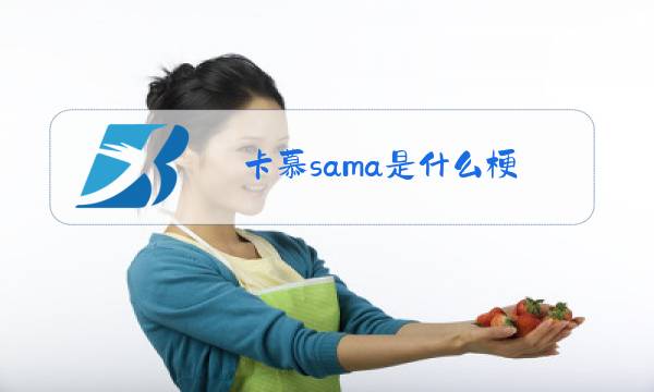 卡慕sama是什么梗图片