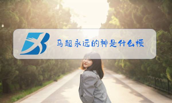 马超永远的神是什么梗图片