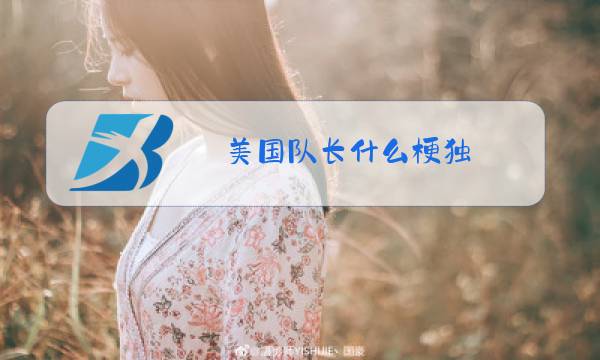 美国队长什么梗独图片