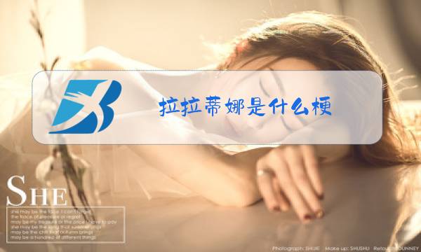 拉拉蒂娜是什么梗图片