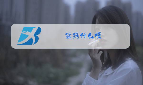 猛犸什么梗图片