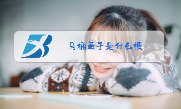 马桶盖子是什么梗图片