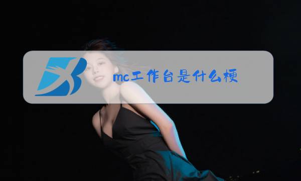 mc工作台是什么梗图片
