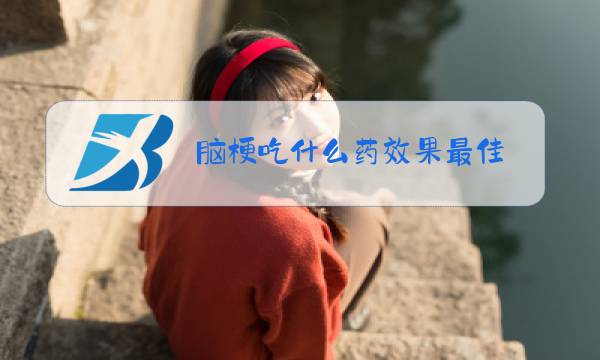 脑梗吃什么药效果最佳图片