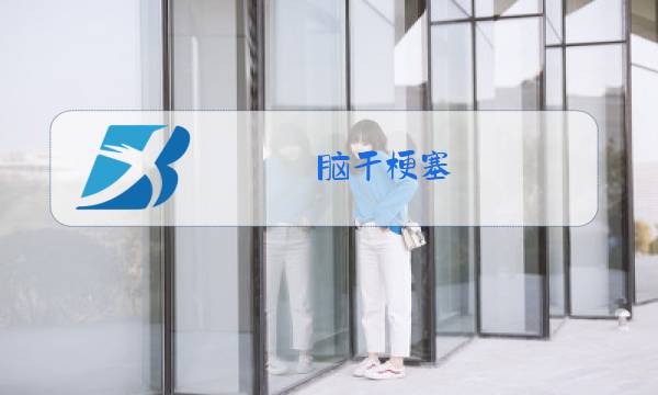 脑干梗塞,经常打嗝是什么原因?图片