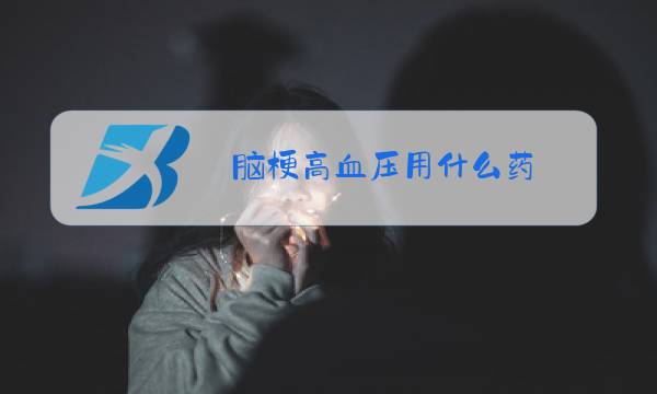 脑梗高血压用什么药图片