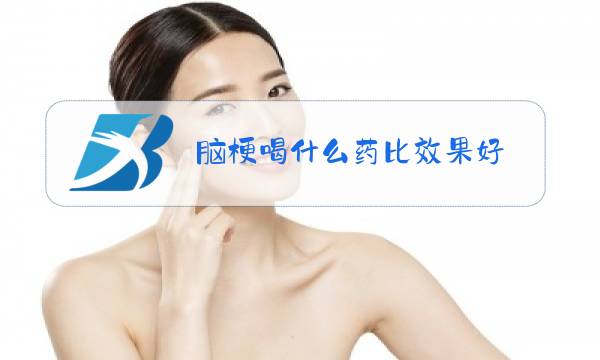 脑梗喝什么药比效果好图片