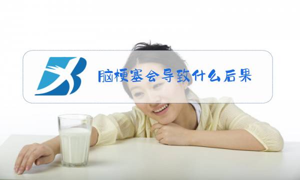 脑梗塞会导致什么后果图片