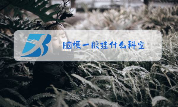 脑梗一般挂什么科室图片