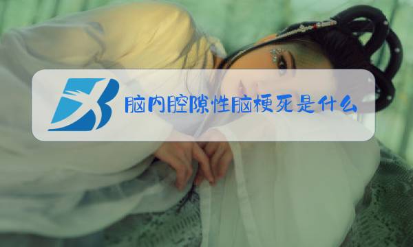 脑内腔隙性脑梗死是什么意思图片