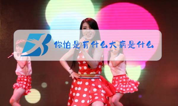 你怕是有什么大病是什么梗图片