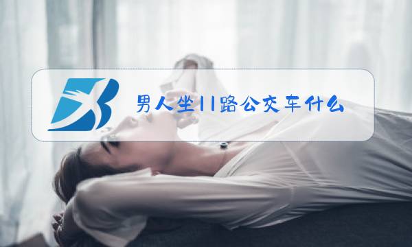 男人坐11路公交车什么梗图片