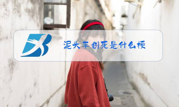 泥头车创死是什么梗图片