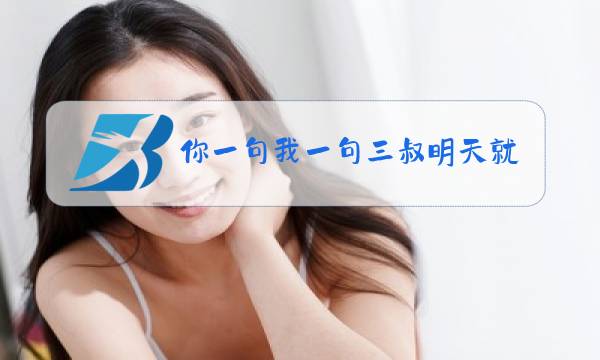 你一句我一句三叔明天就入狱是什么梗图片