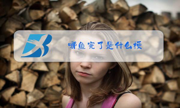 哪鱼完了是什么梗图片