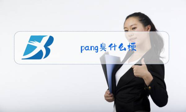 pang臭什么梗?图片