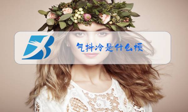 气抖冷是什么梗图片