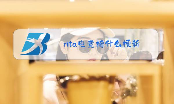 rita电竞椅什么梗新闻图片