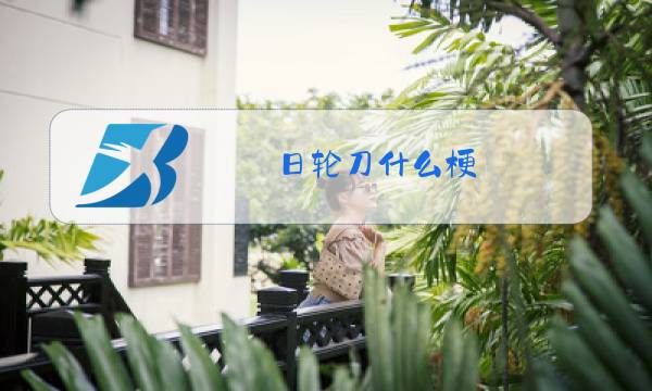 日轮刀什么梗图片