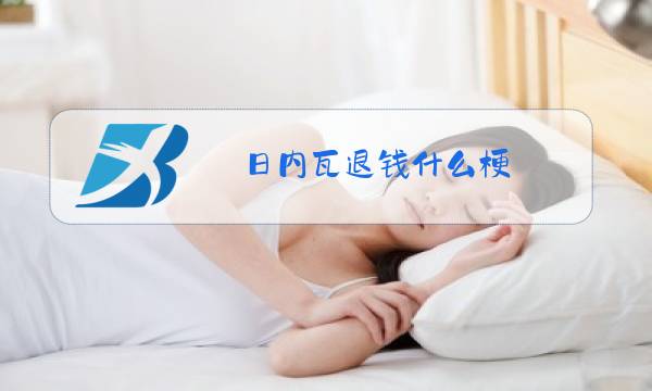 日内瓦退钱什么梗图片