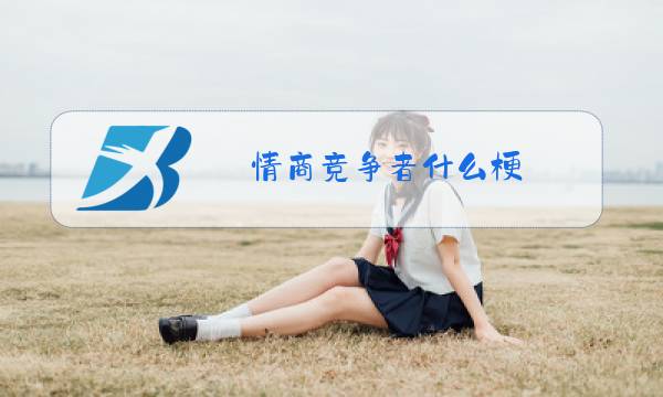 情商竞争者什么梗图片